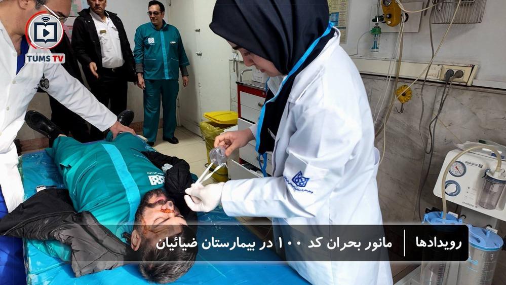 مانور مدیریت بحران و تخلیه اضطراری (کد ۱۰۰) در بیمارستان ضیائیان